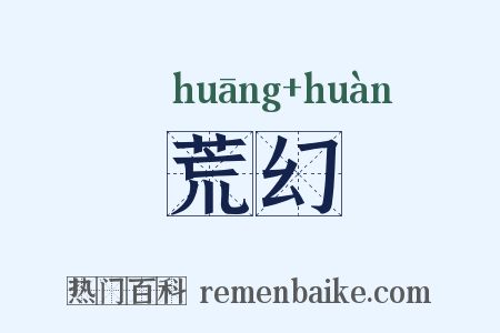 荒幻是什么意思的图片